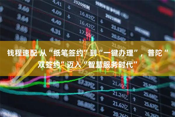 钱程速配 从“纸笔签约”到“一键办理”，普陀“双签约”迈入“智慧服务时代”