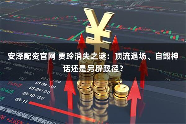 安泽配资官网 贾玲消失之谜：顶流退场、自毁神话还是另辟蹊径？